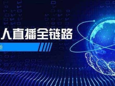 半无人直播全链路：AI数字人+千川截流实战，女装选品与防违规处理稳定玩法(5月更新)