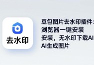 豆包图片去水印插件：浏览器一键安装，无水印下载AI生成图片
