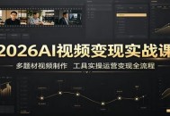 2026AI视频变现实战课：多题材视频制作，工具实操运营变现全流程