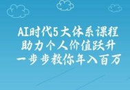 AI时代5大体系课程：助力个人价值跃升，一步步教你年入百万