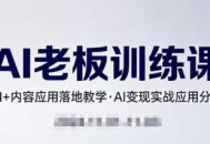 内容AI老板训练课，AI+内容应用落地教学，AI变现的实战应用分享