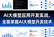 AI大模型应用开发实战，全面掌握AI大模型开发技术