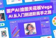 国产AI绘图天花板 Vega AI从入门到进阶高手之路