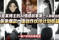 抖音某博主的AI情感故事第一人称解说视频教学，条条爆款，撸创作伙伴计划收益