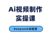 金羊老师·AI短视频创作到变现实操课(更新10月)