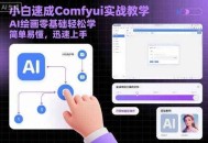 小白速成Comfyui实战教学，AI绘画零基础轻松学，简单易懂，迅速上手