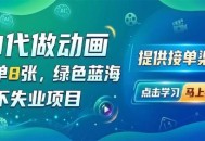 AI代做动画，一单8张，绿色蓝海，永不失业项目，提供接单渠道
