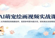 AI萌宠绘画视频实战课：从风格把控到画面创作，配套参考图与提示词，轻松画出治愈萌宠
