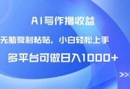AI写作撸收益，只需无脑复制粘贴，小白轻松上手日入1000+