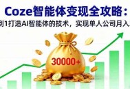 Coze智能体变现全攻略：从0到1打造AI智能体的技术，实现单人公司月入3万+