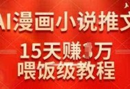 在抖音做AI漫画小说推文，15天挣了1w，喂饭级教程来了