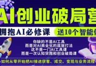 【爱豆新媒】AI创业破局营，普通人拥抱AI必修课，送10个智能体