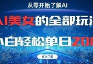 AI美女的全部玩法0基础小白轻松单日2张+