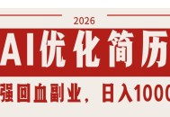 AI优化简历：2026最强回血副业，日入1000+！稳定不求人