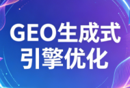 2026年企业GEO从被AI收录到被AI推荐