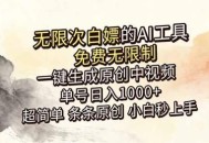 超强大的AI工具，免费无限制，一键生成原创中视频，单号日入1000+，小白秒上手