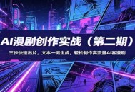 AI漫剧创作实战(第二期)：三步快速出片，文本一键生成，轻松制作高流量AI客漫剧