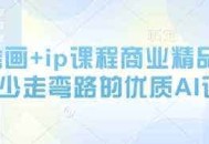 AI绘画+ip课程商业精品课，少走弯路的优质AI课