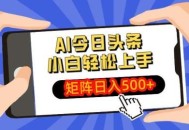 AI今日头条最新玩法，小白轻松矩阵日入500+