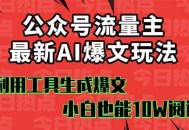 公众号流量主掘金新玩法，利用AI工具发布爆文，小白也能篇篇10W+文章，