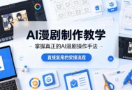 AI漫剧制作教学，带你掌握真正的AI漫剧操作手法，直接复用的实操流程