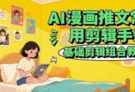 AI漫画推文常用剪辑手法，基础剪辑组合教程