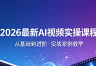 2026最新AI视频实操课程(更新4月)