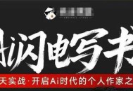 AI闪电写书训练营，7天实战，开启AI时代个人作家之旅