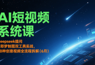 AI短视频系统课：Deepseek提问 + 即梦制图双工具实战，30种创意视频全流程拆解(6月)