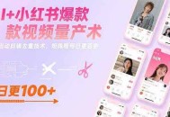 AI+小红书爆款视频量产术：全自动剪辑去重技术，矩阵账号日更百条