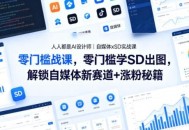 人人都是AI设计师｜自媒体xSD实战课，零门槛学SD出图，解锁自媒体新赛道+涨粉秘籍