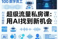 你的AI数字员工100个智能体，超级流量私房课，用AI找到新机会