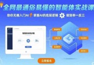 全网最通俗易懂的智能体实战课程，助你无痛入门AI，掌握AI的底层逻辑，做到举一反三