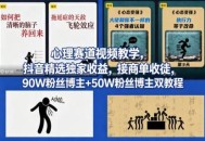 AI心理学赛道视频制作教学，撸抖音精选独家收益，接商单收徒，90W粉丝博主+50W粉丝博主双教程