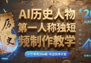 最新AI历史人物第一人称独白短视频制作教学，一个半月20w粉，可过伙伴计划