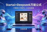 AI自动做电商详情页：Startai+Deepseek万能公式，不用美工不用PS，小白也能做