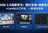 Liblib 2.0深度学习：图片生成+视频生成+ComfyUI工作流，一套课全掌握