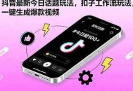 抖音最新今日话题玩法，扣子工作流玩法，一键生成爆款视频