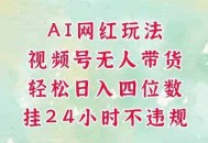视频号无人直播带货，手机一挂自动爆单，AI网红玩法，带你解放双手，轻松日入四位数