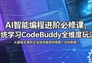 AI智能编程进阶必修课，系统学习CodeBuddy全维度玩法，从基础实操到企业级技能架构搭建一站式精通