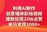 利用Ai制作创意墙体彩绘视频，爆款狂揽20W点赞，单日变现数张