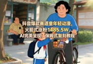 抖音爆款赛道童年轻动漫，火箭式涨粉1485.5W，AI完美呈现，保姆式复刻教程