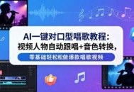 AI一键对口型唱歌教程：视频人物自动跟唱+音色转换，零基础轻松做爆款唱歌视频