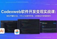 CodexWeb软件开发变现实战课：狗毛不懂的小白，7天入门AI软件开发，立即做出可变现的软件