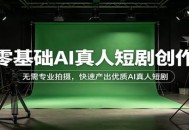 零基础AI真人短剧创作：无需专业拍摄，快速产出优质AI真人短剧