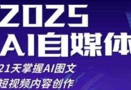 2025自媒体系统实战训练营，21天掌握AI图文短视频内容创作