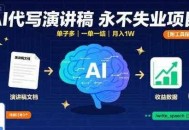 AI代写演讲稿，永不失业项目，单子多，一单一结，月入1W【附工具指令】