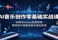 AI音乐创作零基础实战课：玩转Minimax免费权限，零成本打造原创音乐轻松变现