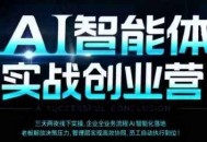 AI智能体实体战创业营(深圳9月23-25日)，多维度助力老板、管理层、员工提升效能