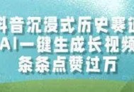 抖音沉浸式历史赛道，AI一键生成长视频，条条点赞过W【揭秘】